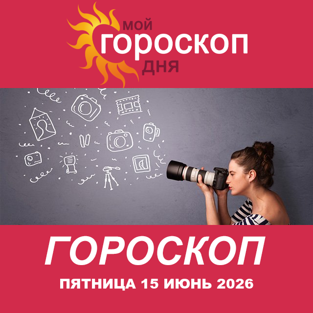 Повседневный гороскоп на Пятница 15 май 2026