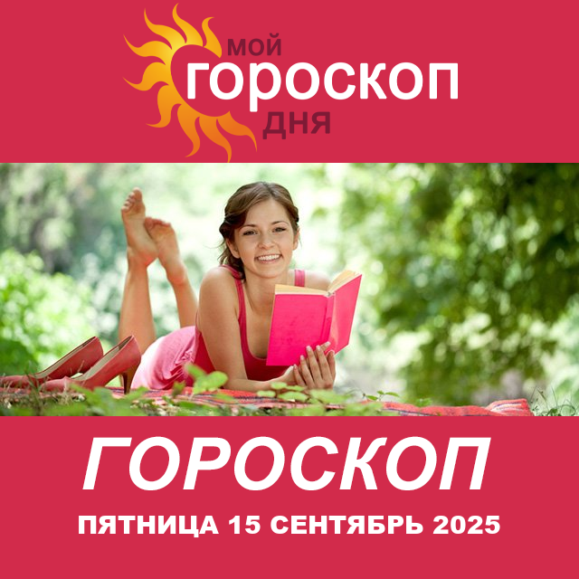 Повседневный гороскоп на Пятница 15 август 2025