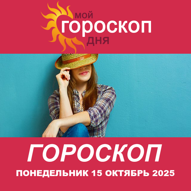 Повседневный гороскоп на Понедельник 15 сентябрь 2025