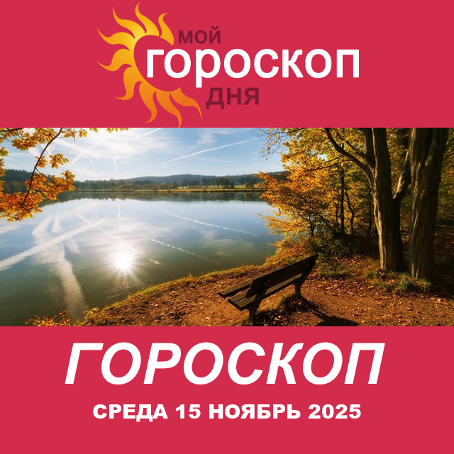Повседневный гороскоп на Среда 15 октябрь 2025
