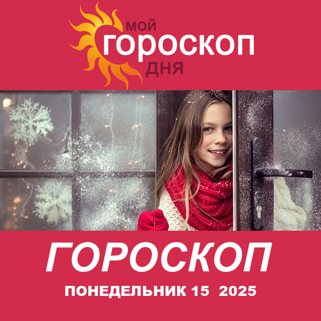 Повседневный гороскоп на Понедельник 15 декабрь 2025
