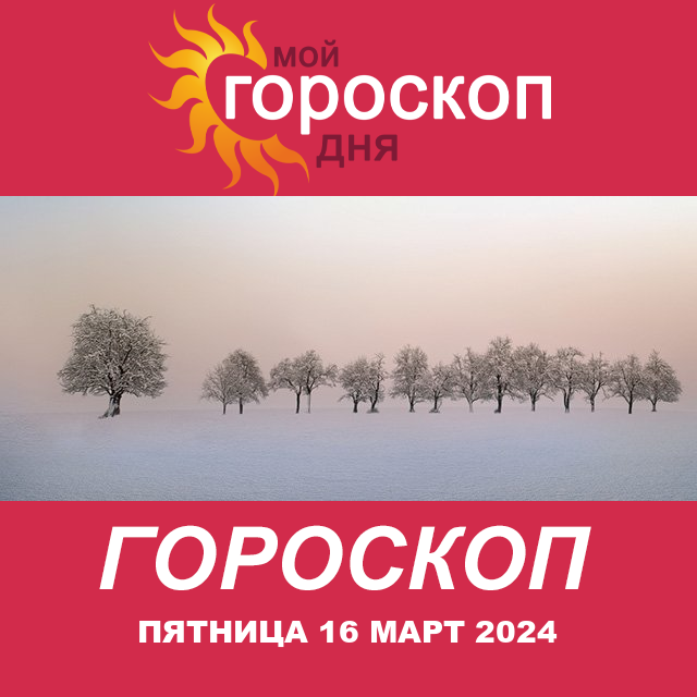 Повседневный гороскоп на Пятница 16 февраль 2024