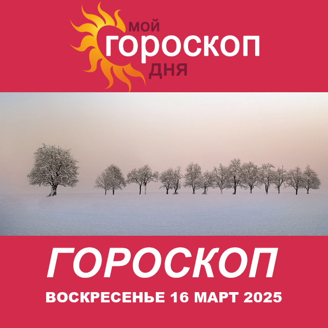 Повседневный гороскоп на Воскресенье 16 Февраль 2025