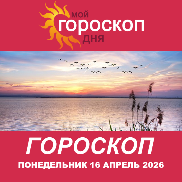 Повседневный гороскоп на Понедельник 16 март 2026