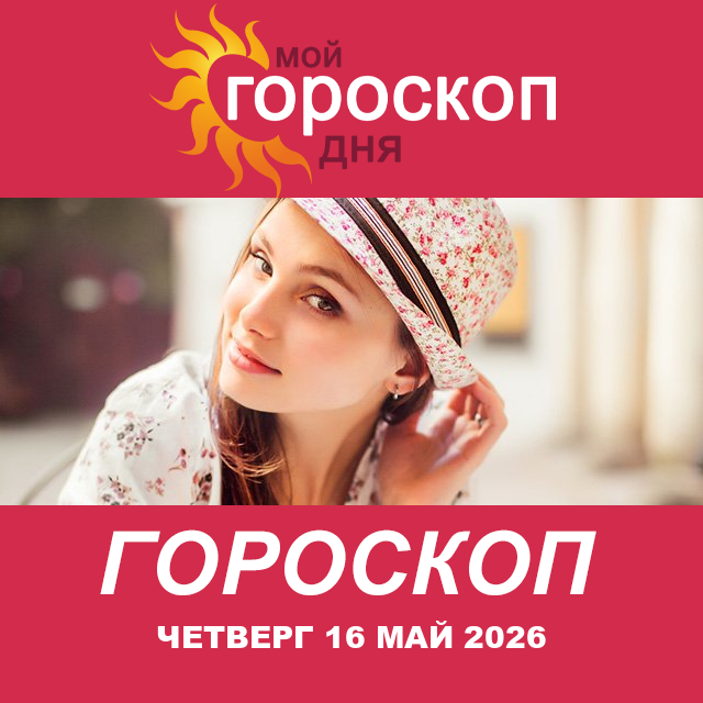 Повседневный гороскоп на Четверг 16 апрель 2026