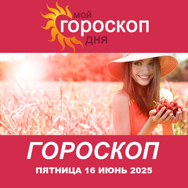 Повседневный гороскоп на Пятница 16 Май 2025