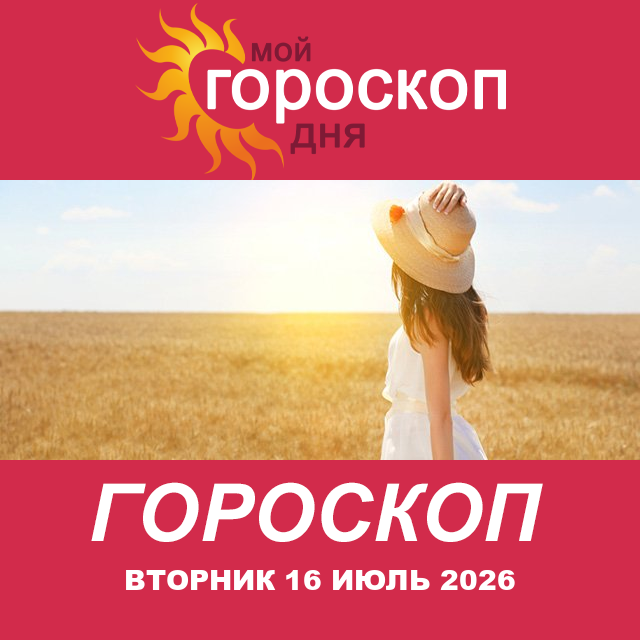Повседневный гороскоп на Вторник 16 июнь 2026