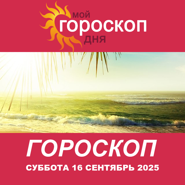 Повседневный гороскоп на Суббота 16 август 2025