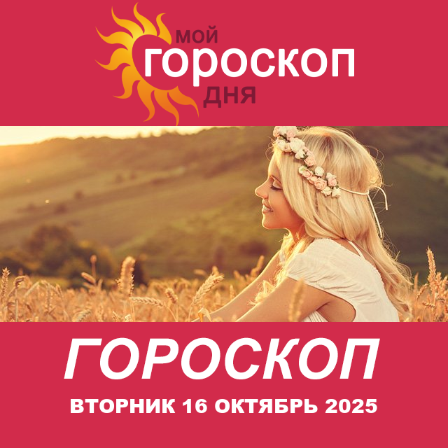 Повседневный гороскоп на Вторник 16 сентябрь 2025