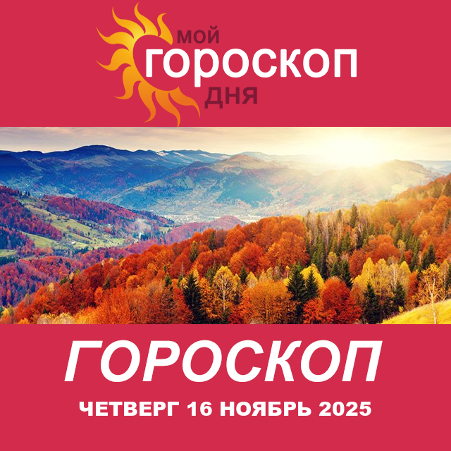 Повседневный гороскоп на Четверг 16 октябрь 2025