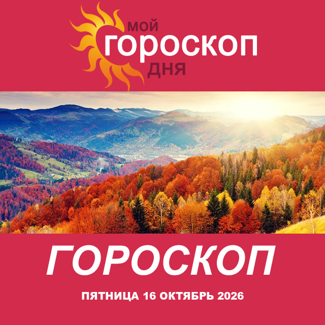 Дева: ваш гороскоп на послезавтра