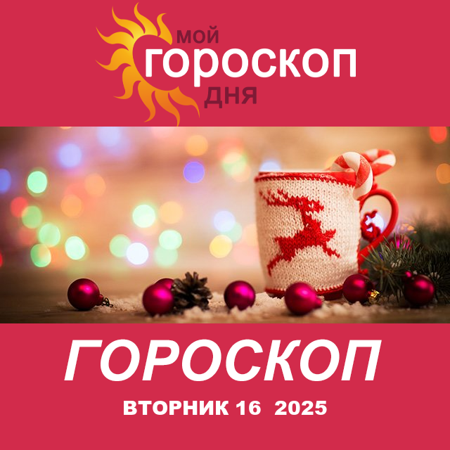 Повседневный гороскоп на Вторник 16 декабрь 2025
