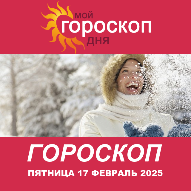 Повседневный гороскоп на Пятница 17 январь 2025
