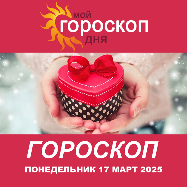 Повседневный гороскоп на Понедельник 17 Февраль 2025