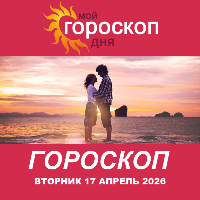 Повседневный гороскоп на Вторник 17 март 2026