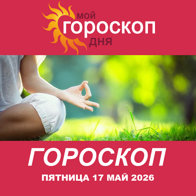 Повседневный гороскоп на Пятница 17 апрель 2026
