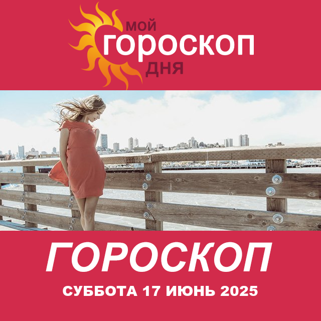 Повседневный гороскоп на Суббота 17 Май 2025
