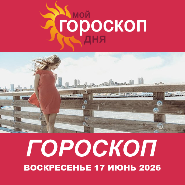Повседневный гороскоп на Воскресенье 17 май 2026