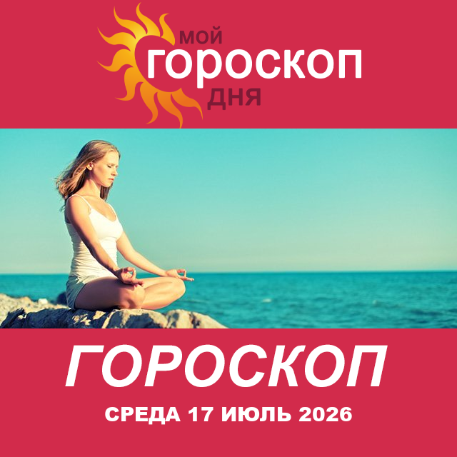 Повседневный гороскоп на Среда 17 июнь 2026