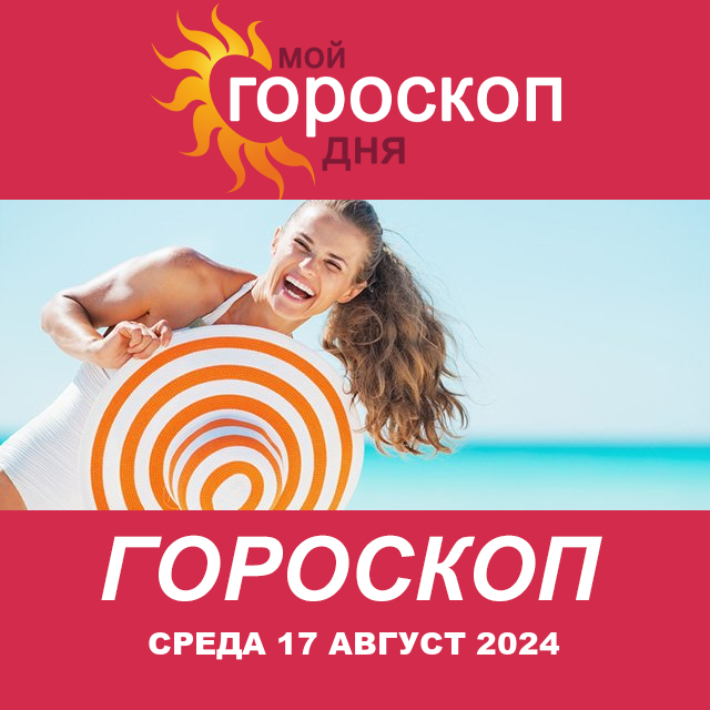 Повседневный гороскоп на Среда 17 Июль 2024