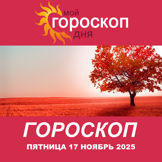 Повседневный гороскоп на Пятница 17 октябрь 2025