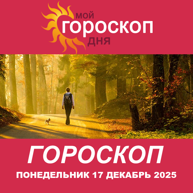 Повседневный гороскоп на Понедельник 17 ноябрь 2025