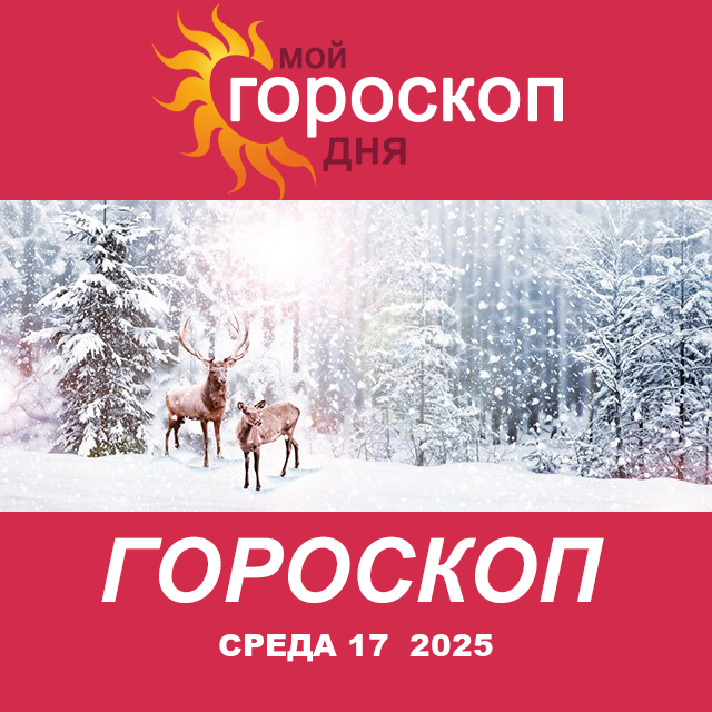 Повседневный гороскоп на Среда 17 декабрь 2025