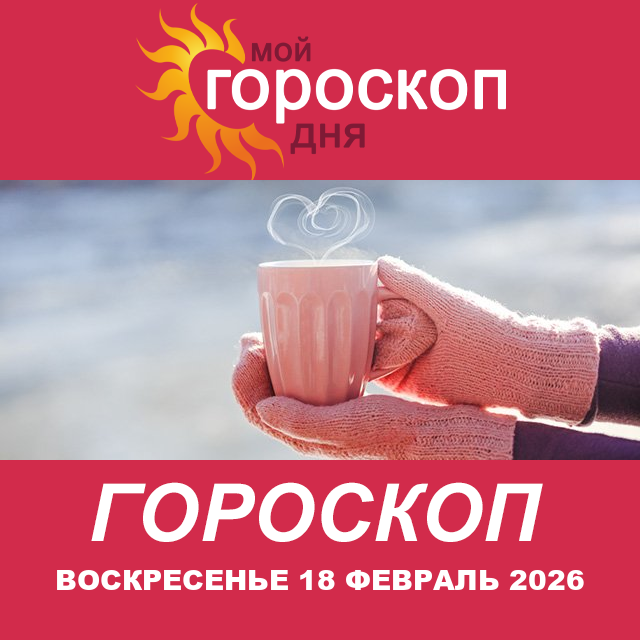 Повседневный гороскоп на Воскресенье 18 январь 2026