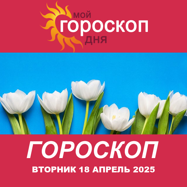 Повседневный гороскоп на Вторник 18 Март 2025