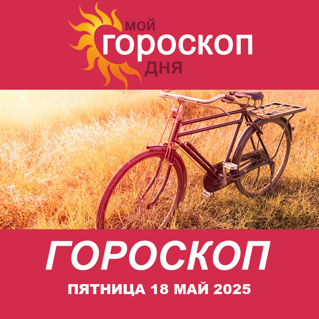 Повседневный гороскоп на Пятница 18 Апрель 2025