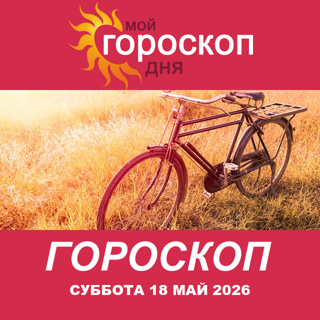 Повседневный гороскоп на Суббота 18 апрель 2026