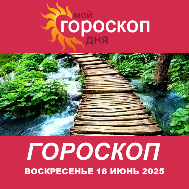 Повседневный гороскоп на Воскресенье 18 Май 2025