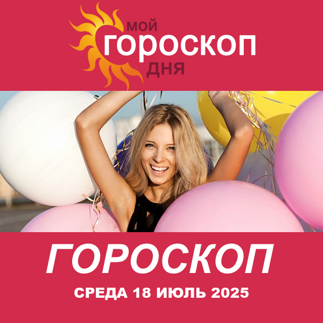 Повседневный гороскоп на Среда 18 июнь 2025