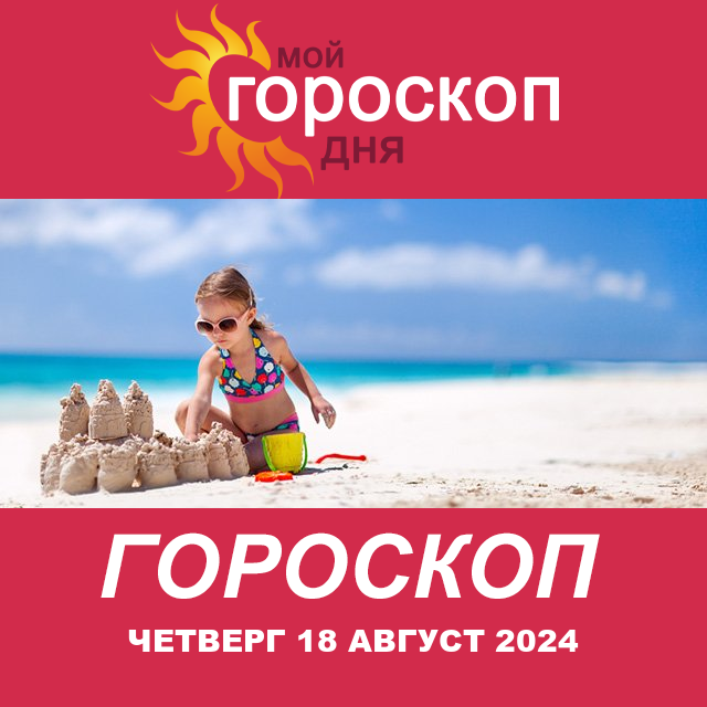 Повседневный гороскоп на Четверг 18 Июль 2024