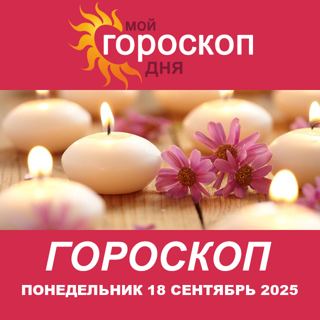 Повседневный гороскоп на Понедельник 18 август 2025