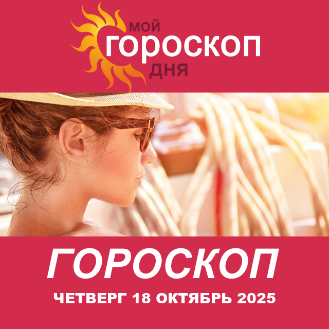 Повседневный гороскоп на Четверг 18 сентябрь 2025