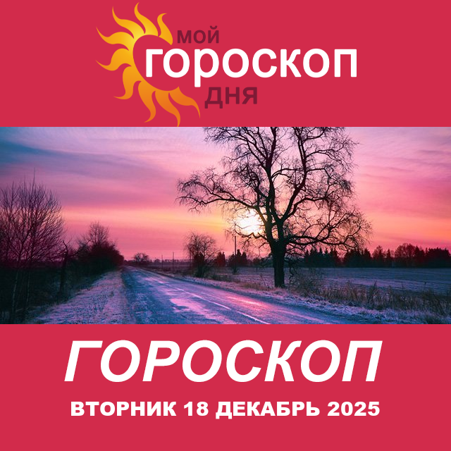 Повседневный гороскоп на Вторник 18 ноябрь 2025