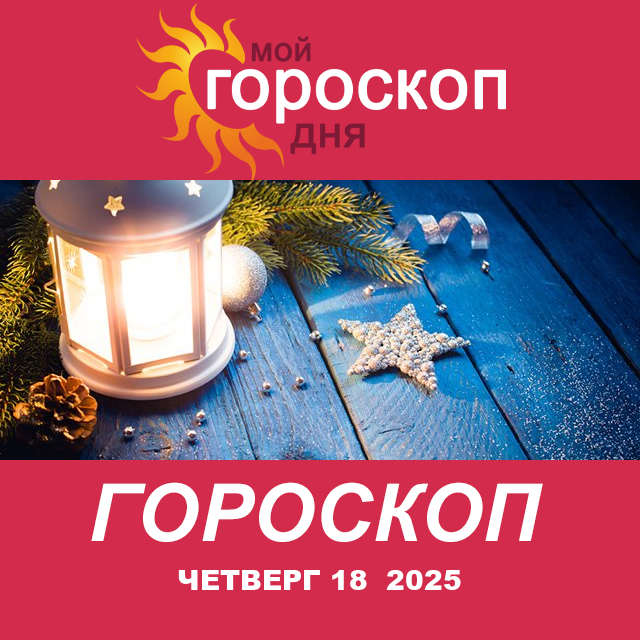 Повседневный гороскоп на Четверг 18 декабрь 2025