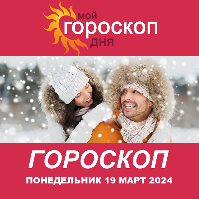 Повседневный гороскоп на Понедельник 19 февраль 2024
