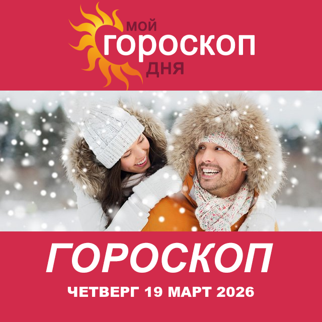 Дева: ваш гороскоп на послезавтра