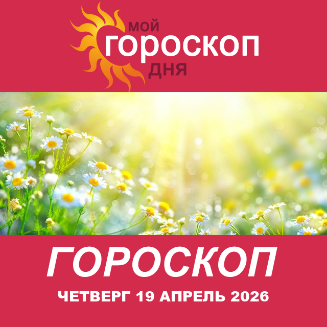 Повседневный гороскоп на Четверг 19 март 2026