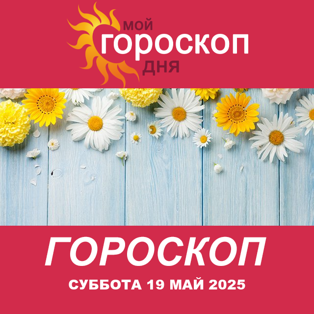 Повседневный гороскоп на Суббота 19 Апрель 2025