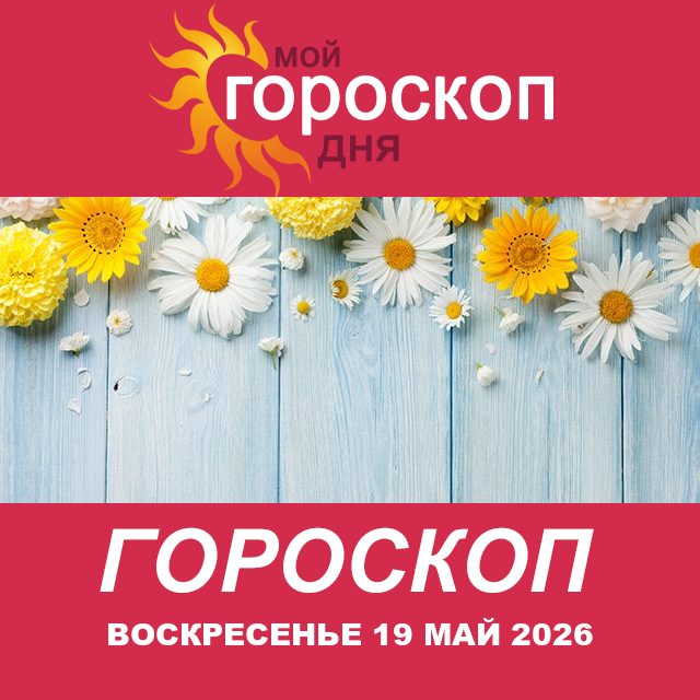 Повседневный гороскоп на Воскресенье 19 апрель 2026