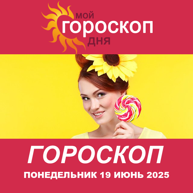Повседневный гороскоп на Понедельник 19 Май 2025