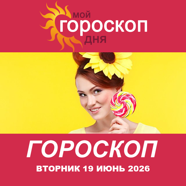 Повседневный гороскоп на Вторник 19 май 2026