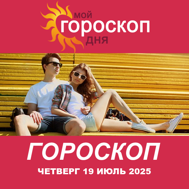 Повседневный гороскоп на Четверг 19 июнь 2025