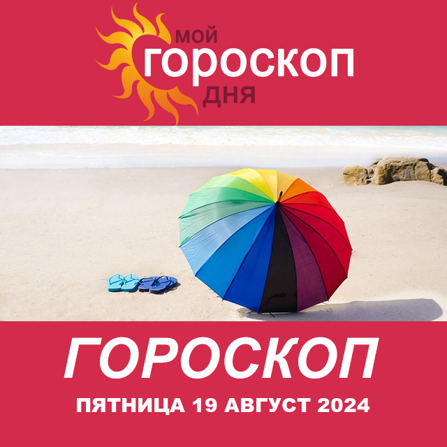 Повседневный гороскоп на Пятница 19 июль 2024