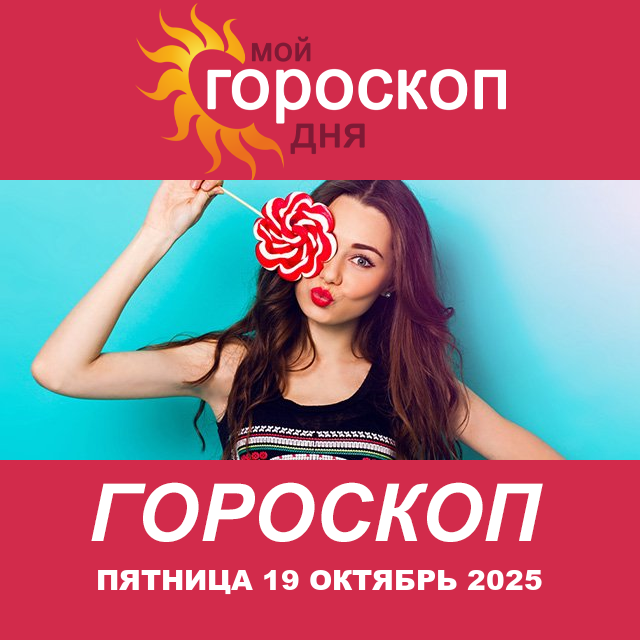 Повседневный гороскоп на Пятница 19 сентябрь 2025