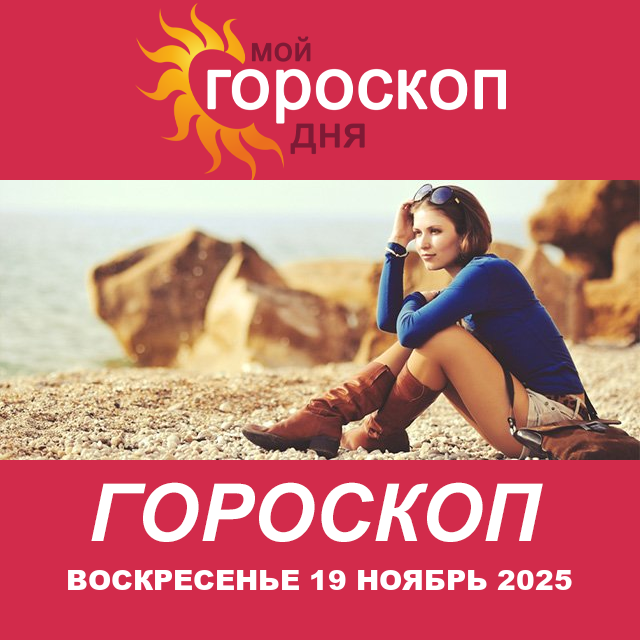 Повседневный гороскоп на Воскресенье 19 октябрь 2025