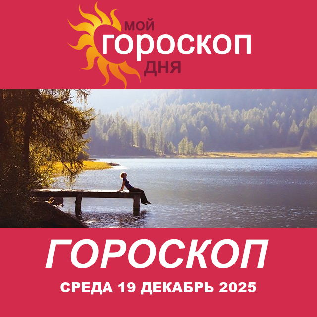Повседневный гороскоп на Среда 19 ноябрь 2025